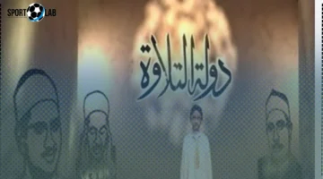 دولة التلاوة تُطلق البث الرقمي عبر منصة Watch It للمشاهدة المرنة اليوم